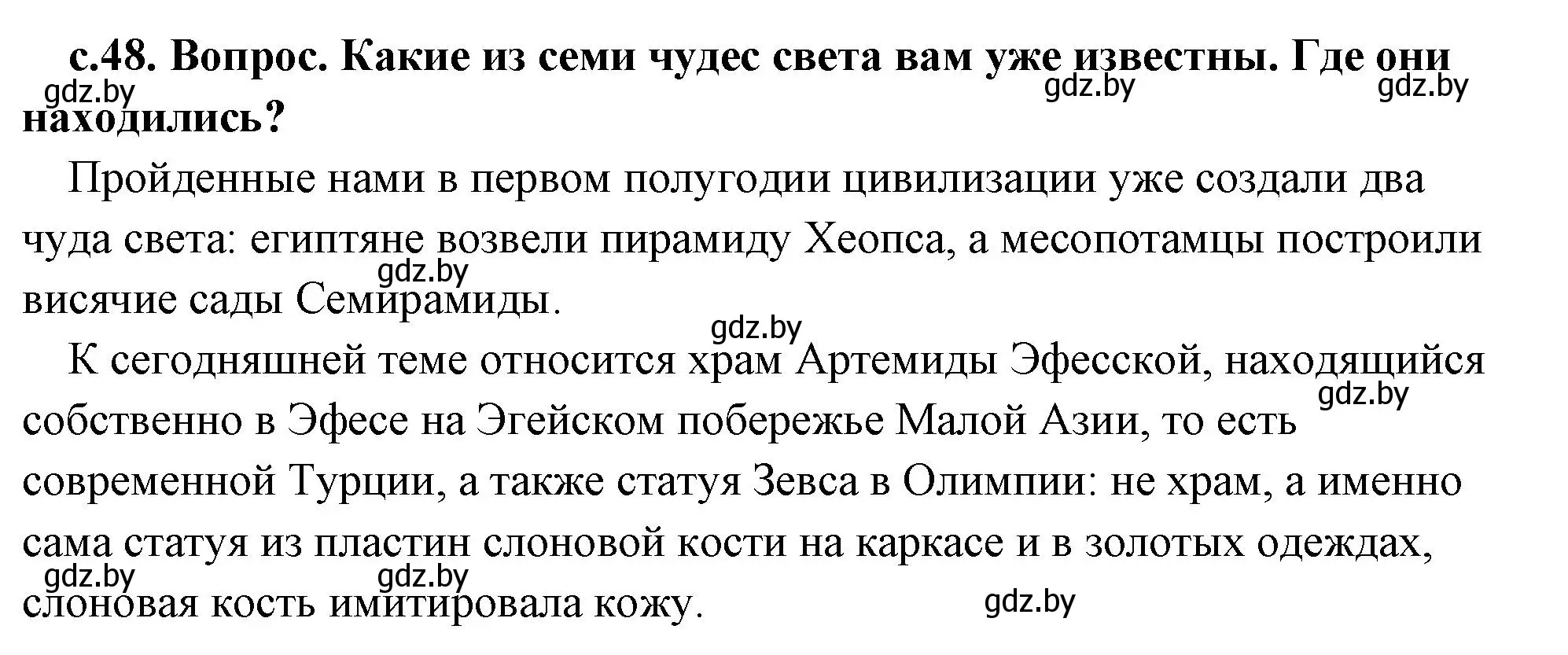 Решение 2.  Храм Зевса в Олимпии (страница 48) гдз по истории древнего мира 5 класс Кошелев, Прохоров, учебник 2 часть