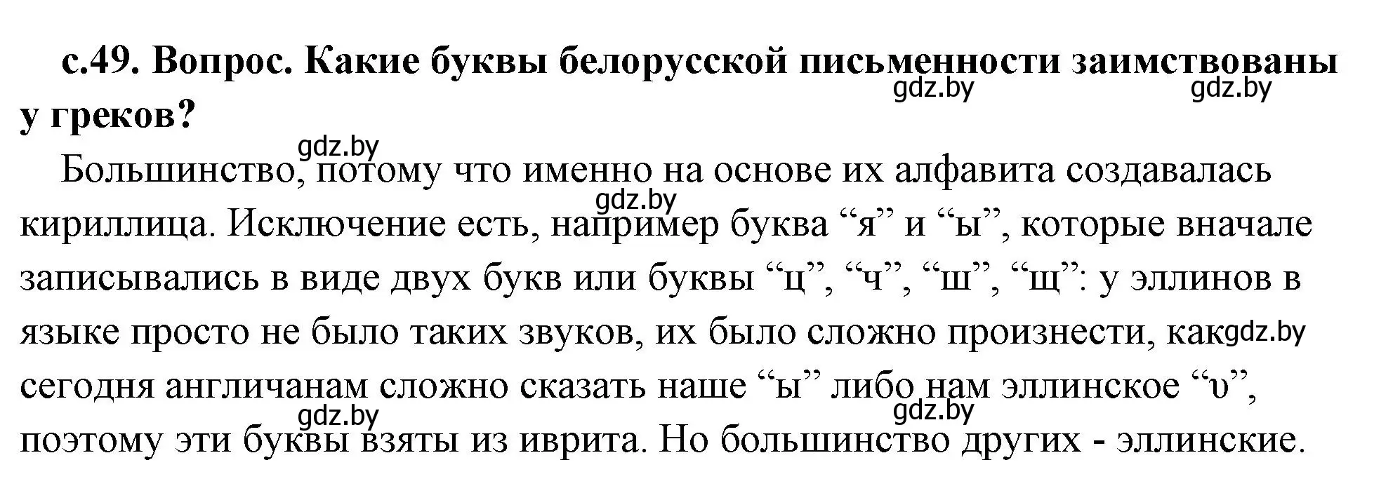 Решение 2. номер 1 (страница 49) гдз по истории древнего мира 5 класс Кошелев, Прохоров, учебник 2 часть