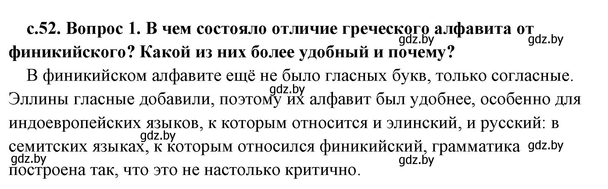 Решение 2. номер 1 (страница 52) гдз по истории древнего мира 5 класс Кошелев, Прохоров, учебник 2 часть