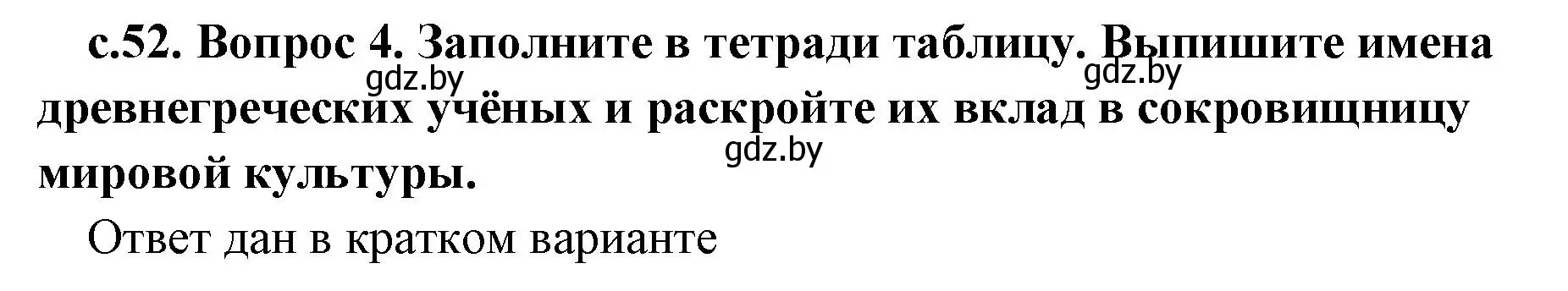 Решение 2. номер 4 (страница 52) гдз по истории древнего мира 5 класс Кошелев, Прохоров, учебник 2 часть