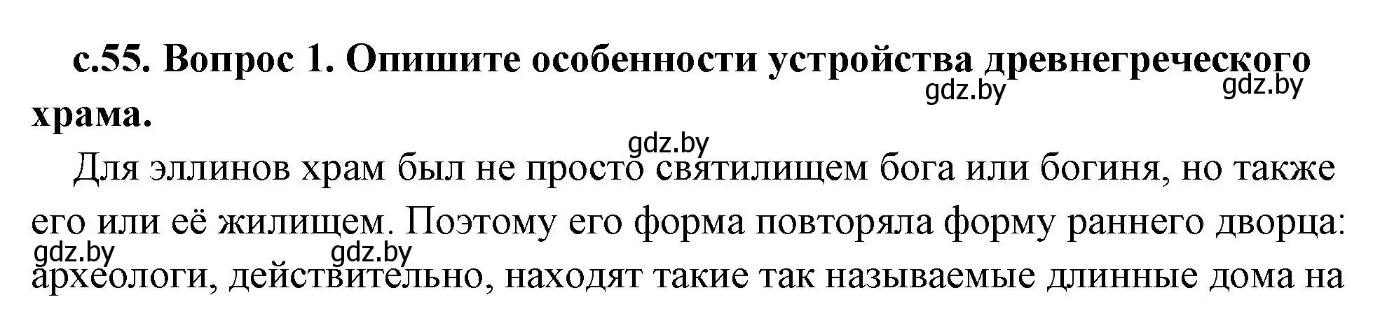 Решение 2. номер 1 (страница 55) гдз по истории древнего мира 5 класс Кошелев, Прохоров, учебник 2 часть