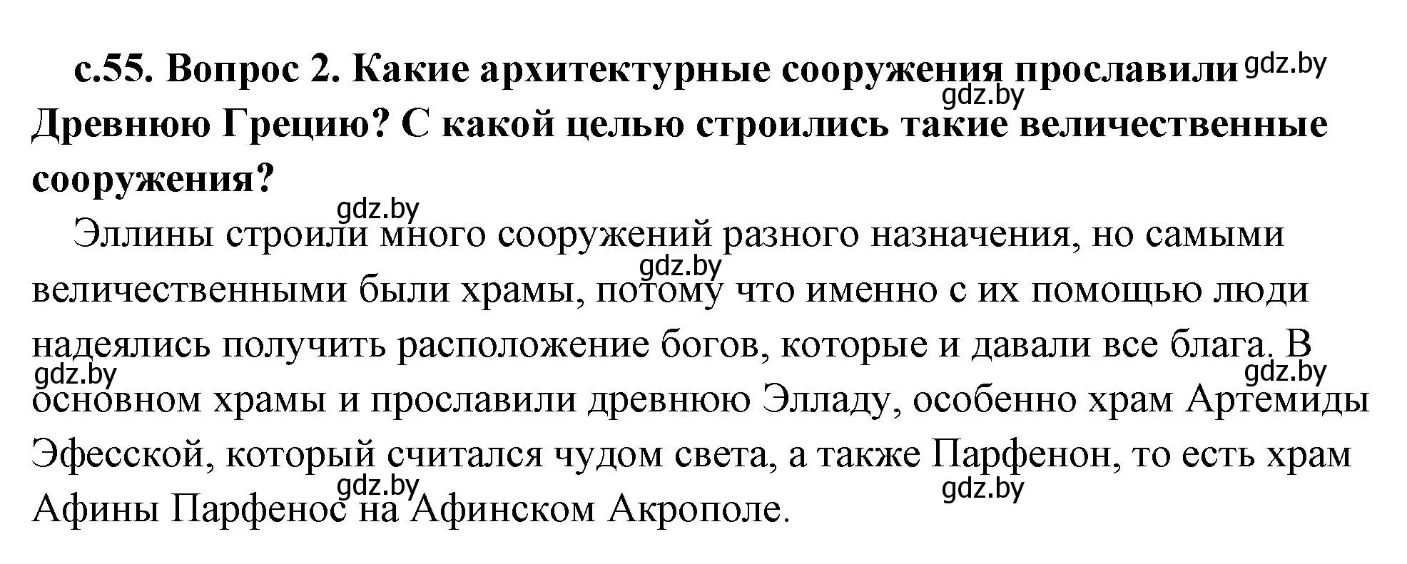 Решение 2. номер 2 (страница 55) гдз по истории древнего мира 5 класс Кошелев, Прохоров, учебник 2 часть