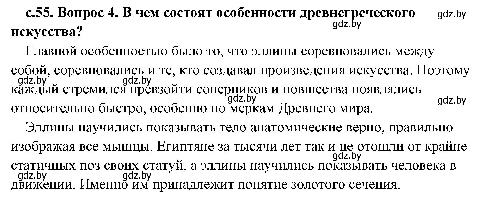 Решение 2. номер 4 (страница 55) гдз по истории древнего мира 5 класс Кошелев, Прохоров, учебник 2 часть