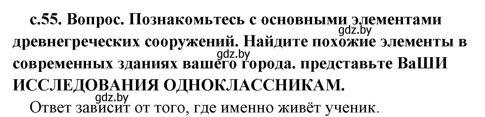 Решение 2.  Поисковая деятельность (страница 55) гдз по истории древнего мира 5 класс Кошелев, Прохоров, учебник 2 часть