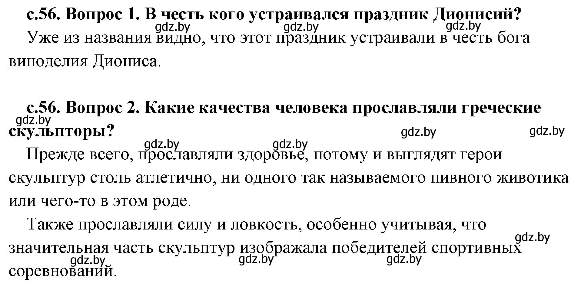 Решение 2.  Вспомните (страница 56) гдз по истории древнего мира 5 класс Кошелев, Прохоров, учебник 2 часть