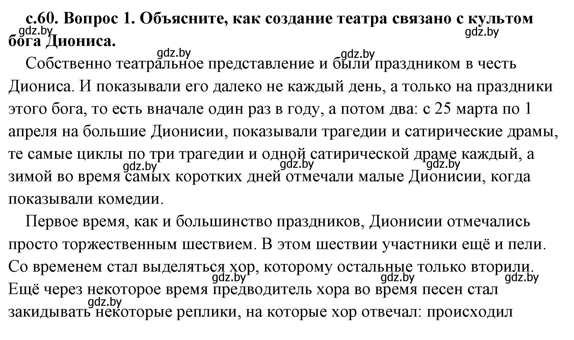 Решение 2. номер 1 (страница 60) гдз по истории древнего мира 5 класс Кошелев, Прохоров, учебник 2 часть