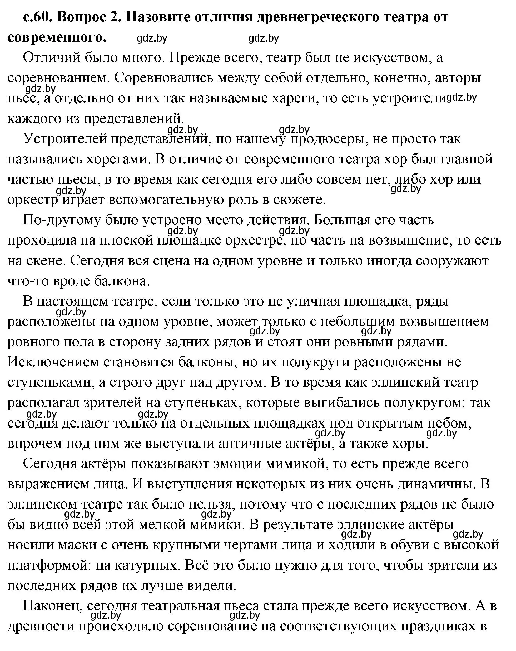 Решение 2. номер 2 (страница 60) гдз по истории древнего мира 5 класс Кошелев, Прохоров, учебник 2 часть