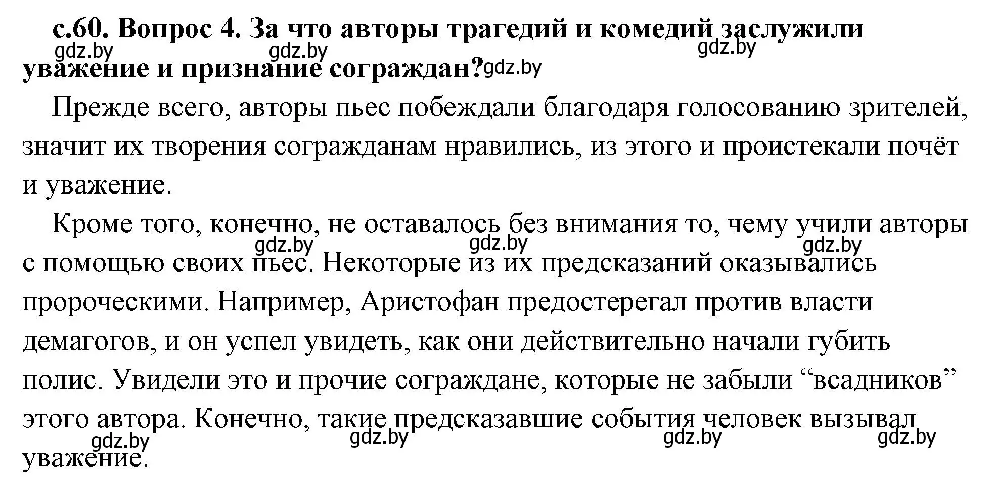 Решение 2. номер 4 (страница 60) гдз по истории древнего мира 5 класс Кошелев, Прохоров, учебник 2 часть