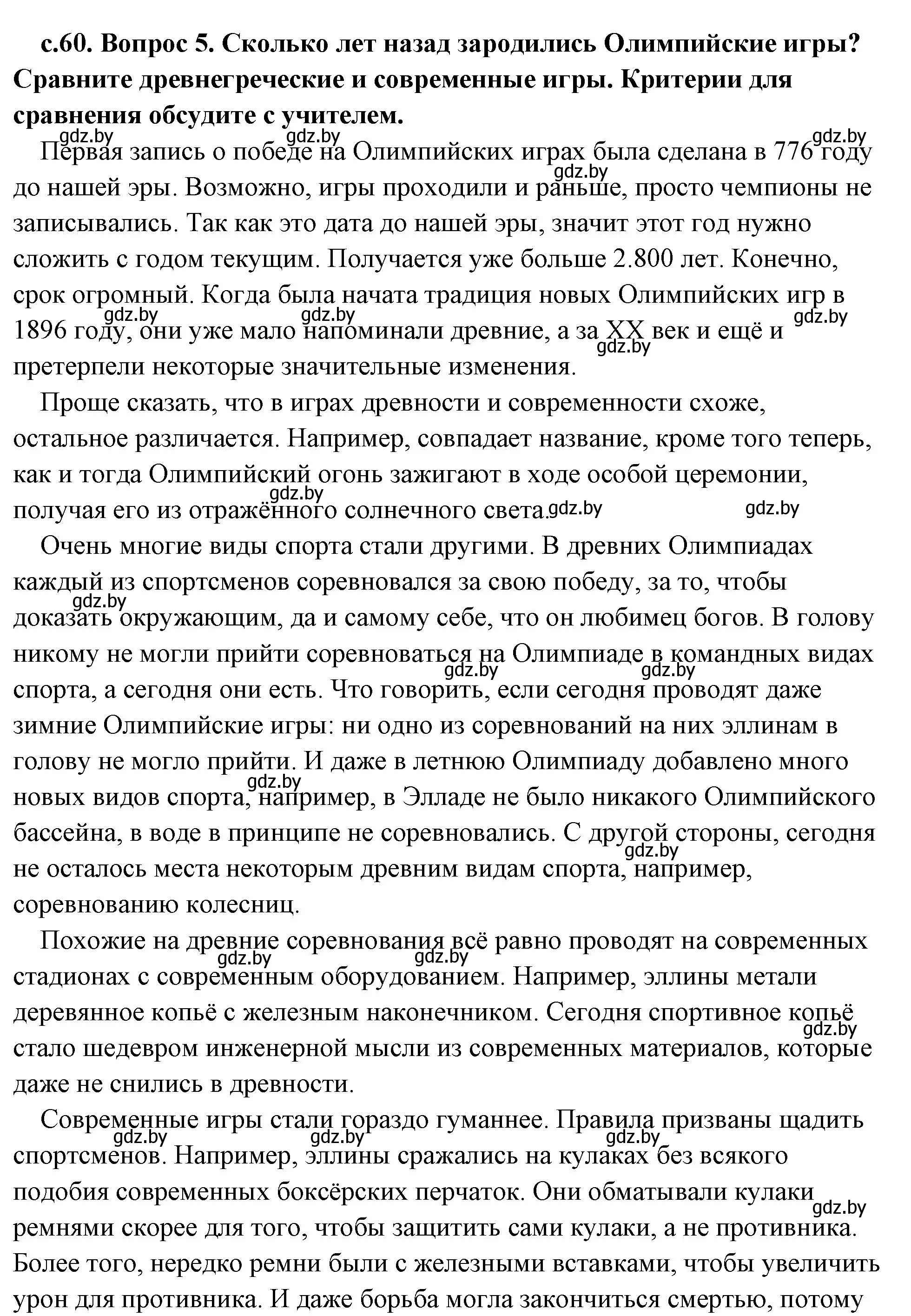 Решение 2. номер 5 (страница 60) гдз по истории древнего мира 5 класс Кошелев, Прохоров, учебник 2 часть