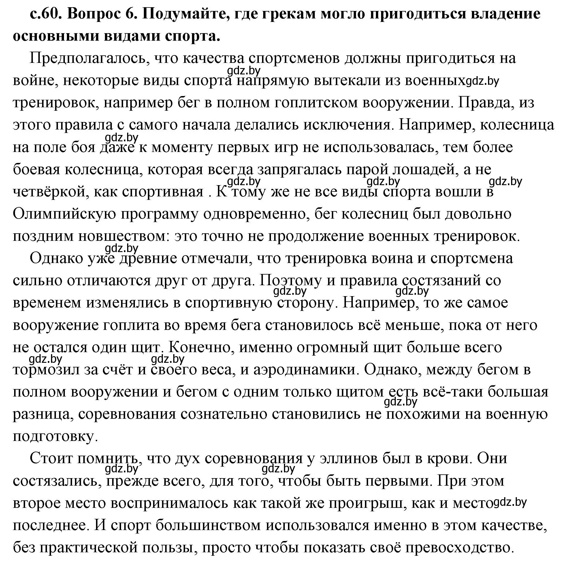 Решение 2. номер 6 (страница 60) гдз по истории древнего мира 5 класс Кошелев, Прохоров, учебник 2 часть