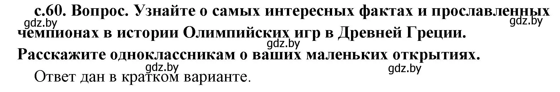 Решение 2.  Поисковая деятельность (страница 60) гдз по истории древнего мира 5 класс Кошелев, Прохоров, учебник 2 часть