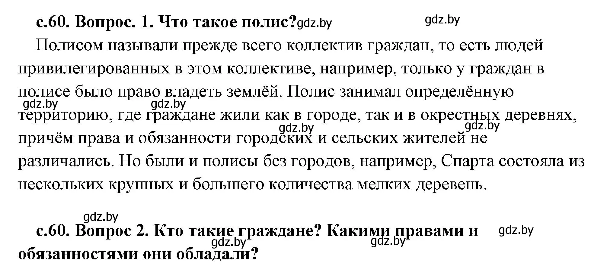 Решение 2.  Вспомните (страница 60) гдз по истории древнего мира 5 класс Кошелев, Прохоров, учебник 2 часть