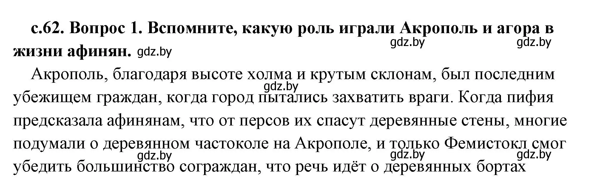 Решение 2. номер 2 (страница 62) гдз по истории древнего мира 5 класс Кошелев, Прохоров, учебник 2 часть