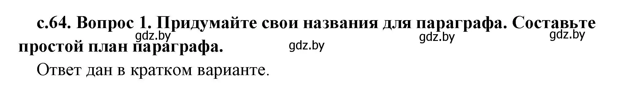 Решение 2. номер 1 (страница 64) гдз по истории древнего мира 5 класс Кошелев, Прохоров, учебник 2 часть