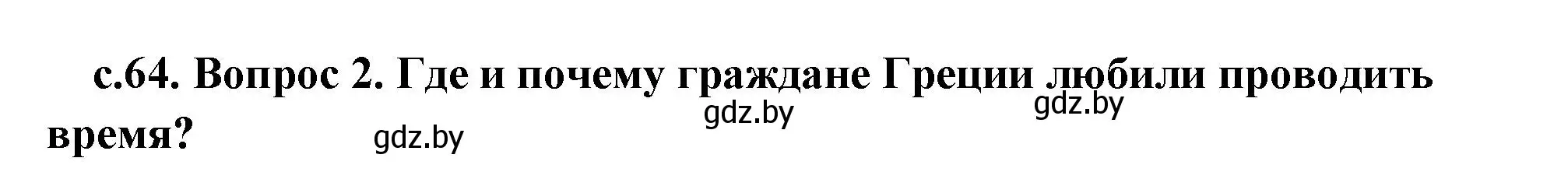 Решение 2. номер 2 (страница 64) гдз по истории древнего мира 5 класс Кошелев, Прохоров, учебник 2 часть