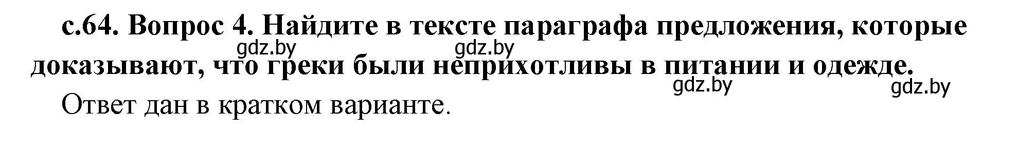 Решение 2. номер 4 (страница 64) гдз по истории древнего мира 5 класс Кошелев, Прохоров, учебник 2 часть