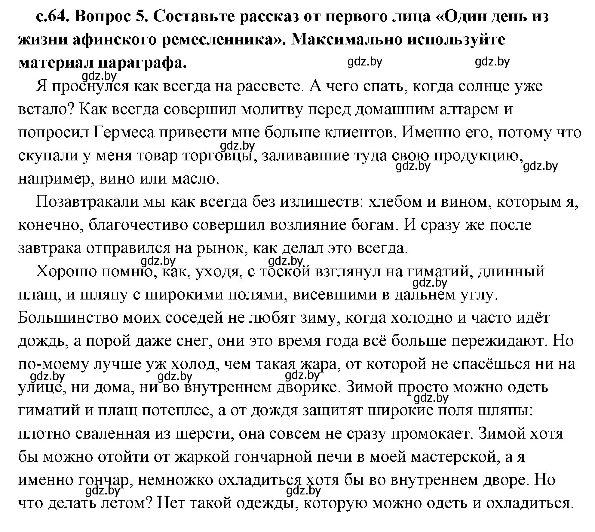 Решение 2. номер 5 (страница 64) гдз по истории древнего мира 5 класс Кошелев, Прохоров, учебник 2 часть