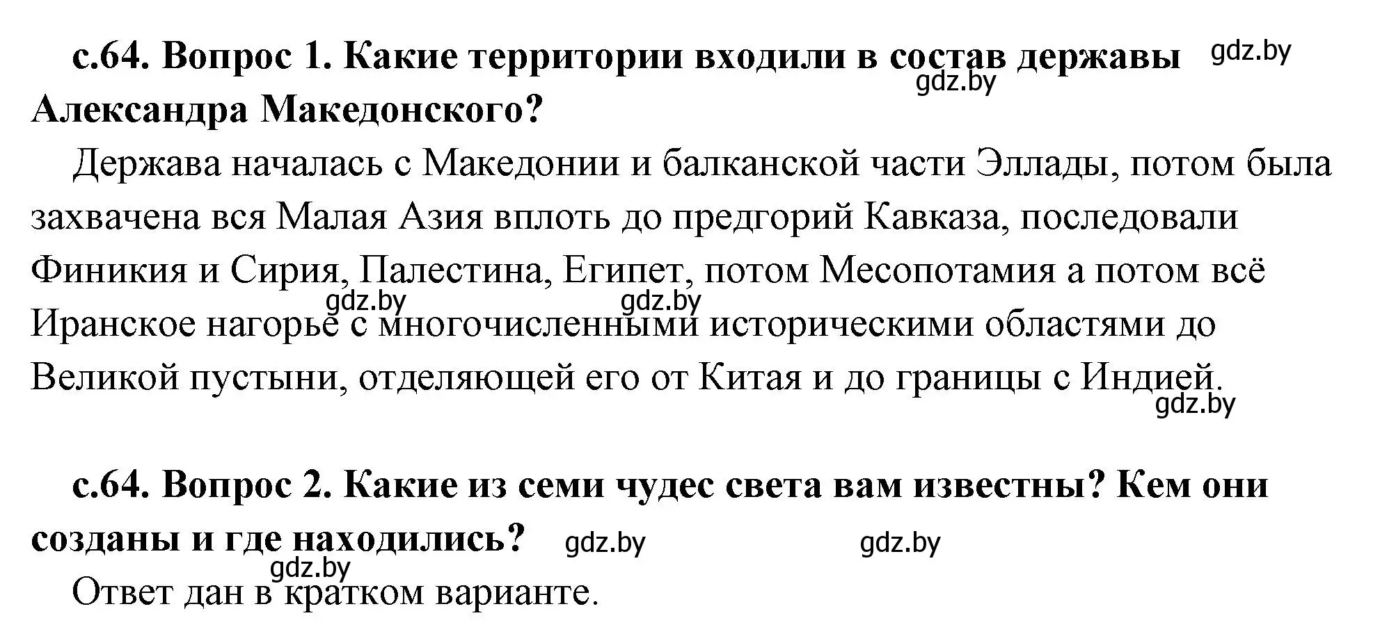 Решение 2.  Вспомните (страница 64) гдз по истории древнего мира 5 класс Кошелев, Прохоров, учебник 2 часть