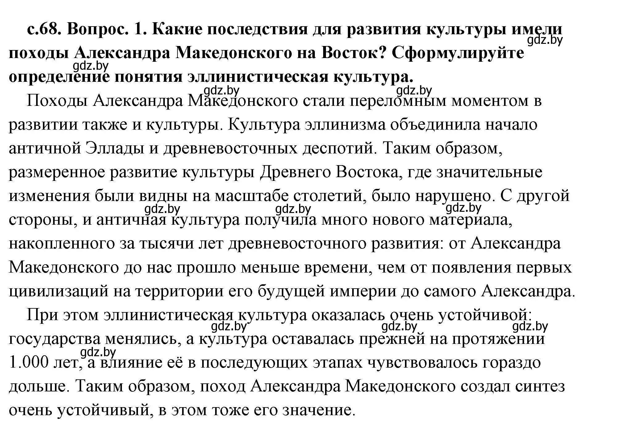 Решение 2. номер 1 (страница 68) гдз по истории древнего мира 5 класс Кошелев, Прохоров, учебник 2 часть