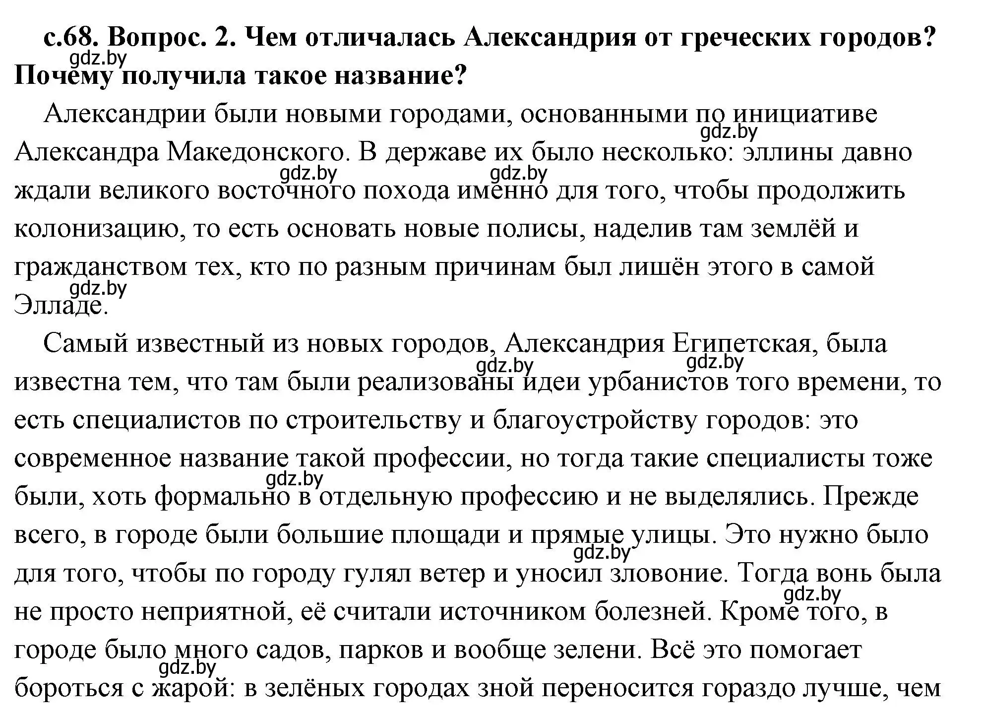 Решение 2. номер 2 (страница 68) гдз по истории древнего мира 5 класс Кошелев, Прохоров, учебник 2 часть