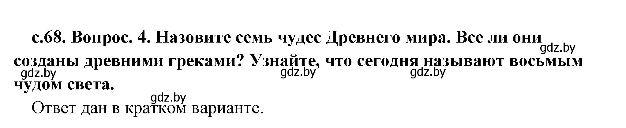 Решение 2. номер 4 (страница 68) гдз по истории древнего мира 5 класс Кошелев, Прохоров, учебник 2 часть