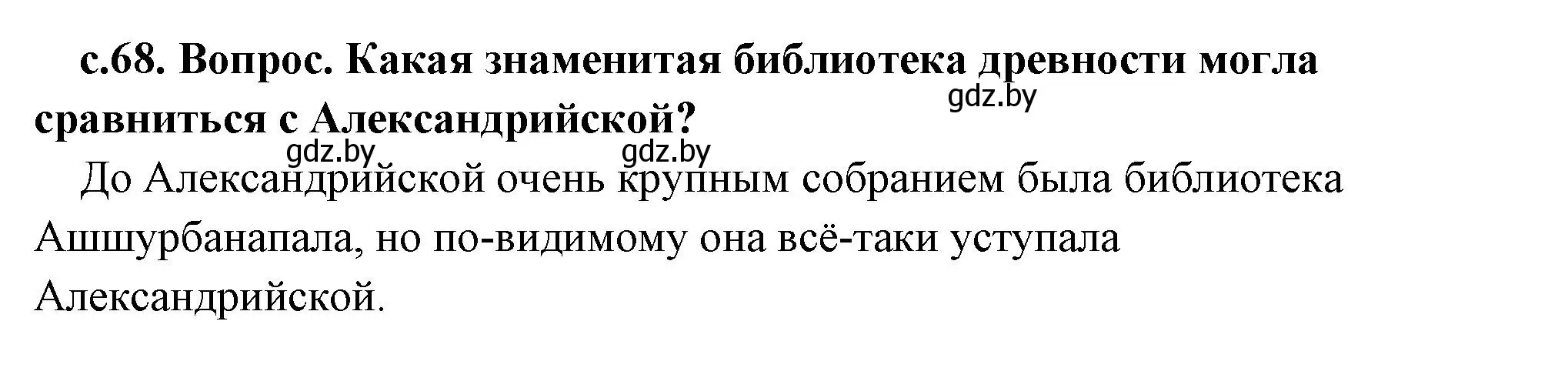 Решение 2.  Алесандрийская библиотека (страница 68) гдз по истории древнего мира 5 класс Кошелев, Прохоров, учебник 2 часть