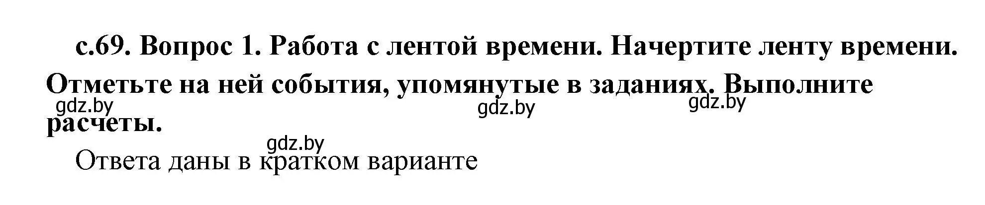 Решение 2. номер 1 (страница 69) гдз по истории древнего мира 5 класс Кошелев, Прохоров, учебник 2 часть