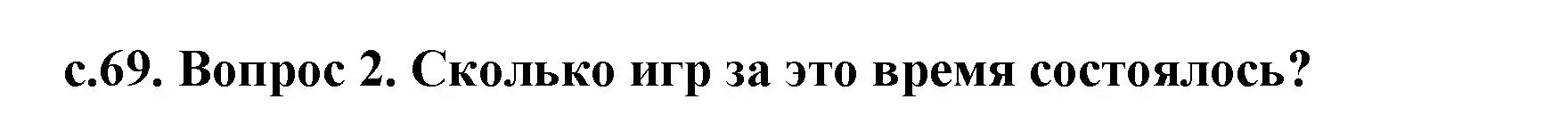 Решение 2. номер 2 (страница 70) гдз по истории древнего мира 5 класс Кошелев, Прохоров, учебник 2 часть