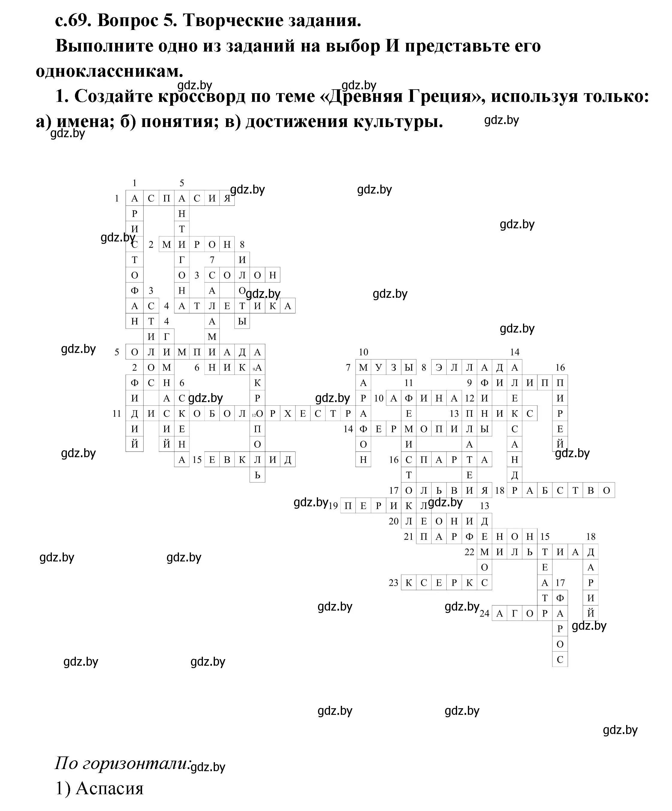 Решение 2. номер 5 (страница 70) гдз по истории древнего мира 5 класс Кошелев, Прохоров, учебник 2 часть