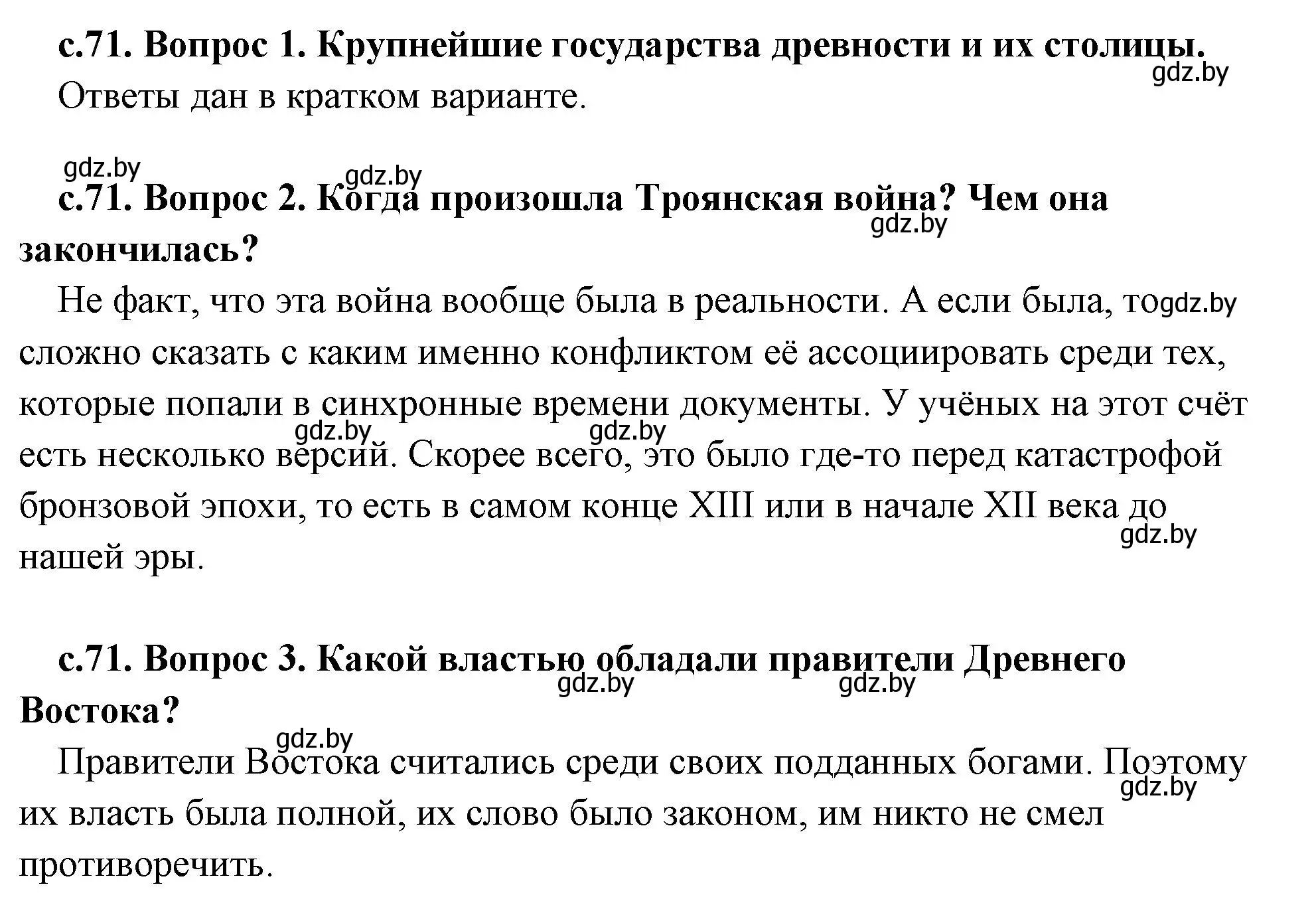 Решение 2.  Вспомните (страница 71) гдз по истории древнего мира 5 класс Кошелев, Прохоров, учебник 2 часть