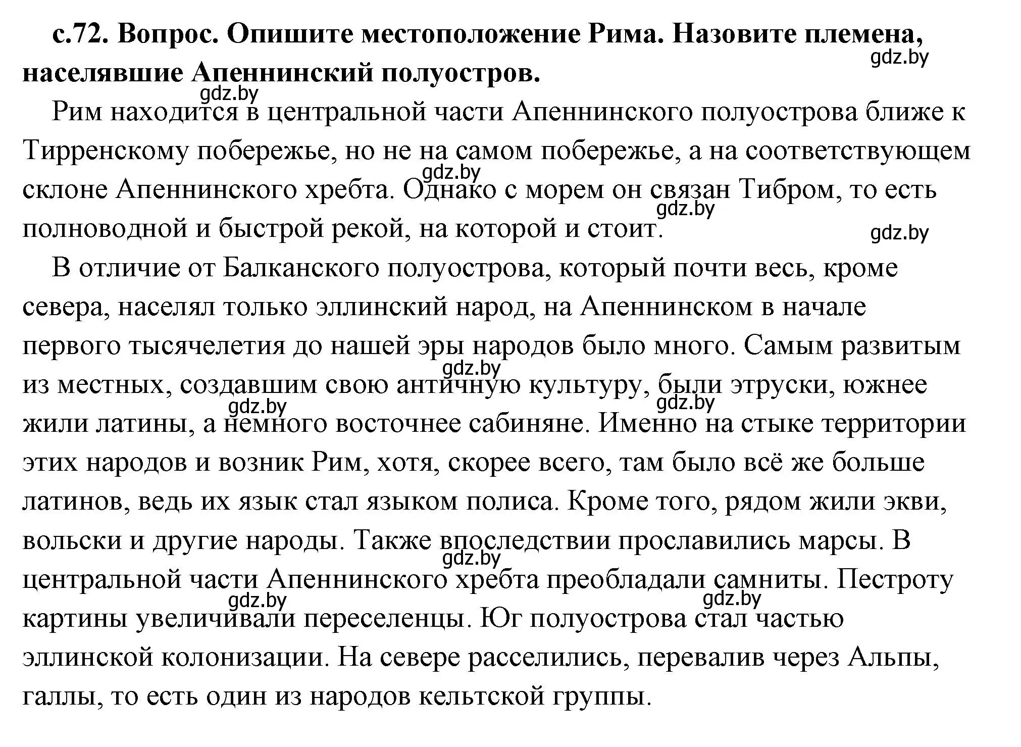 Решение 2. номер 1 (страница 72) гдз по истории древнего мира 5 класс Кошелев, Прохоров, учебник 2 часть