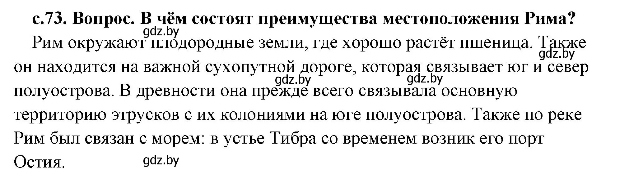 Решение 2. номер 2 (страница 73) гдз по истории древнего мира 5 класс Кошелев, Прохоров, учебник 2 часть