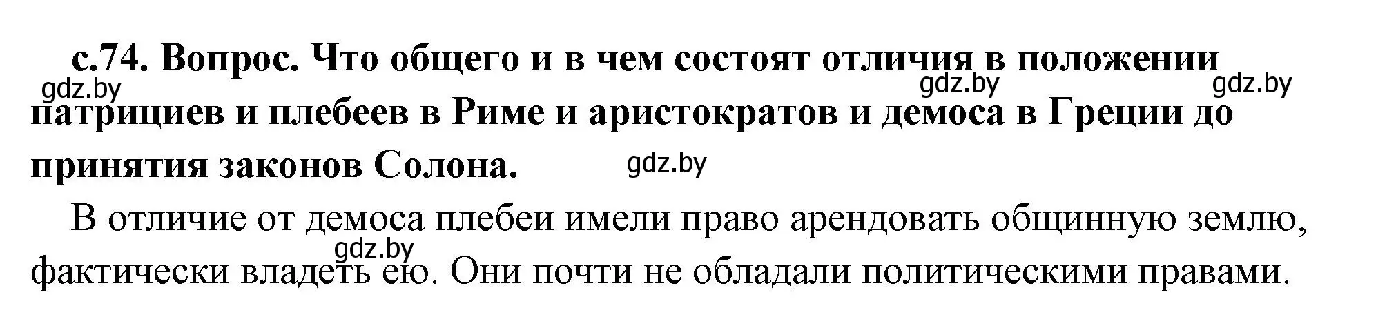 Решение 2. номер 3 (страница 74) гдз по истории древнего мира 5 класс Кошелев, Прохоров, учебник 2 часть