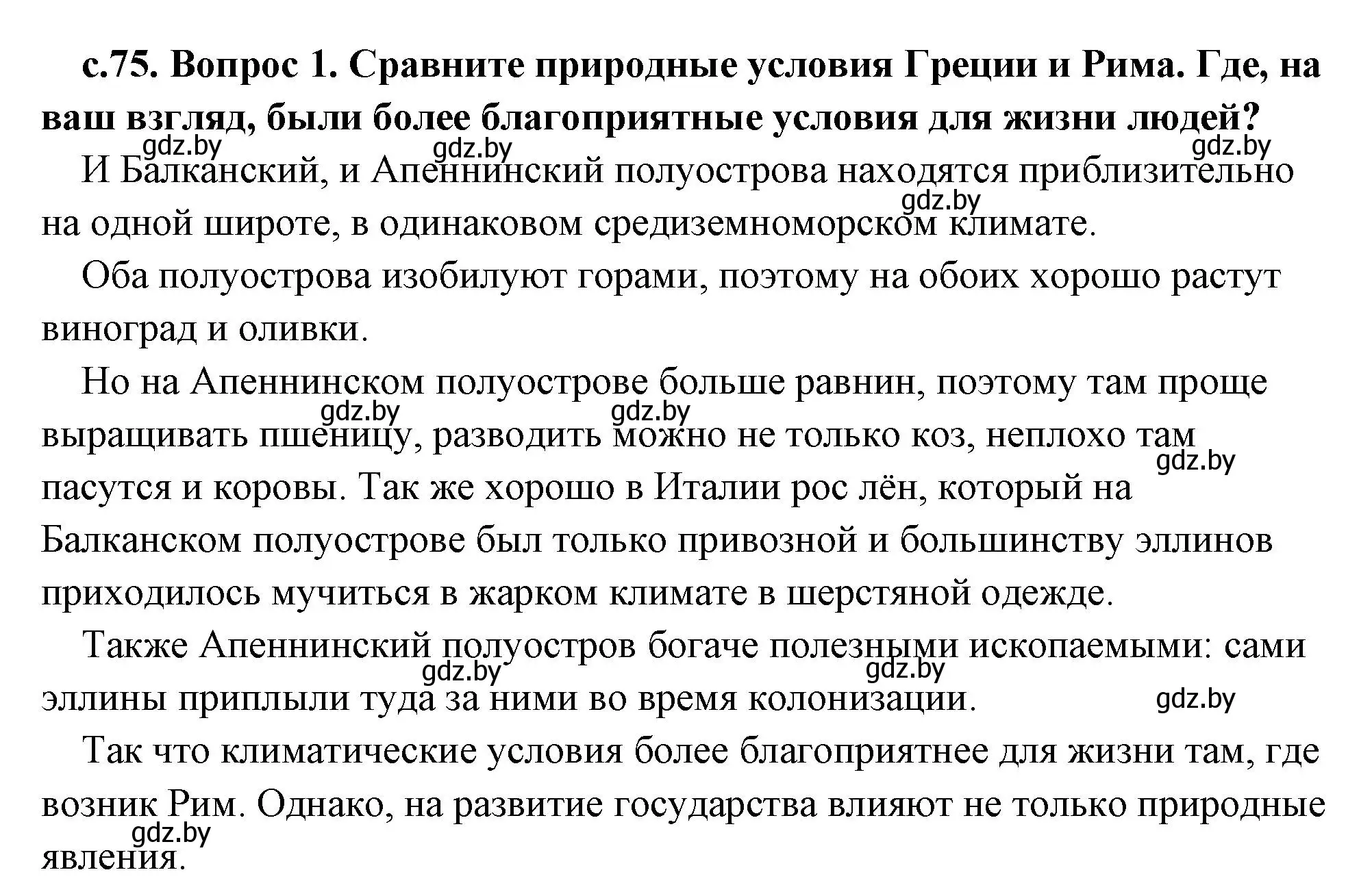 Решение 2. номер 1 (страница 75) гдз по истории древнего мира 5 класс Кошелев, Прохоров, учебник 2 часть