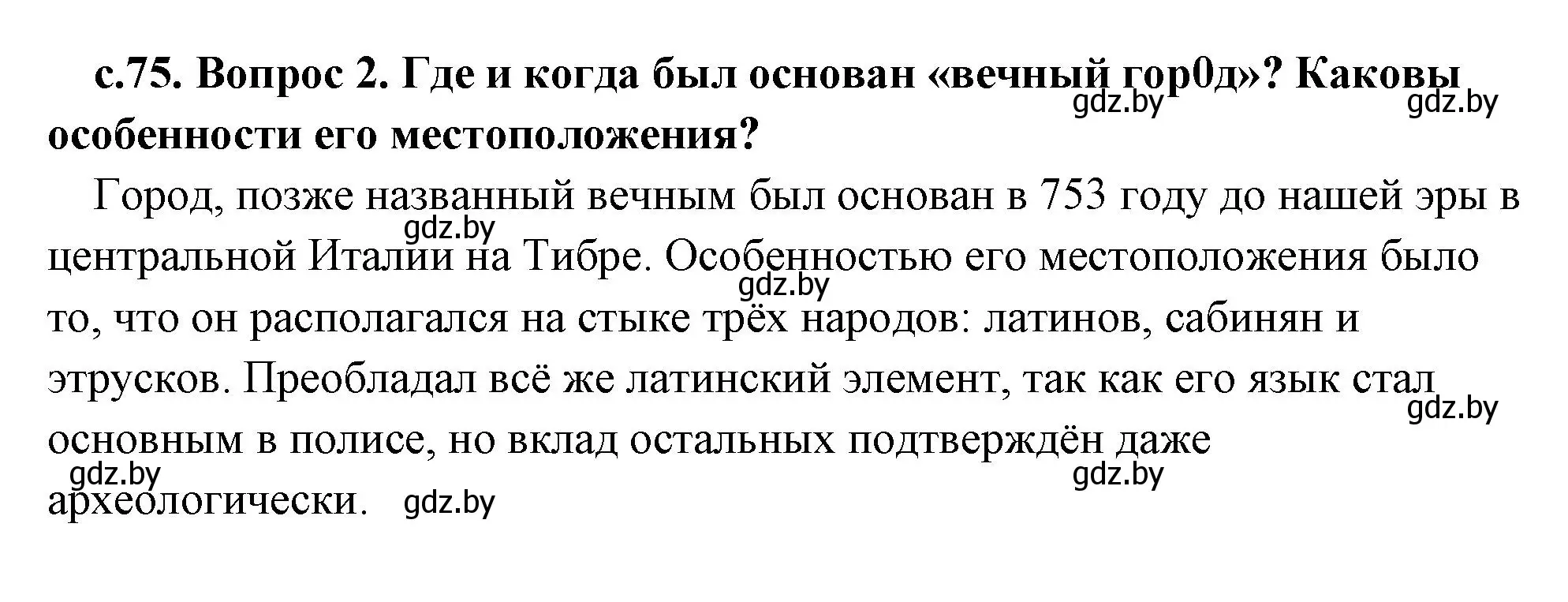 Решение 2. номер 2 (страница 75) гдз по истории древнего мира 5 класс Кошелев, Прохоров, учебник 2 часть