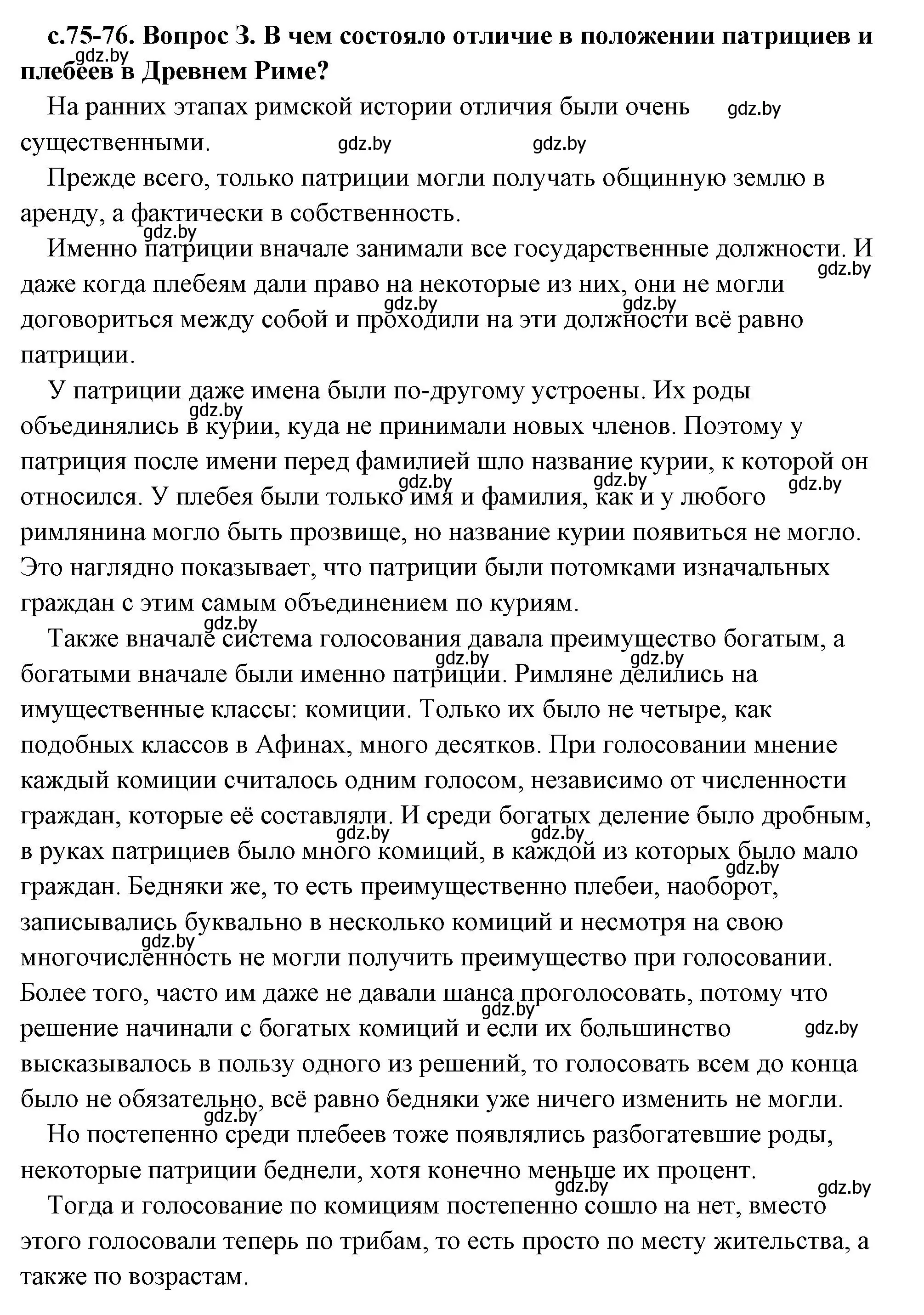 Решение 2. номер 3 (страница 75) гдз по истории древнего мира 5 класс Кошелев, Прохоров, учебник 2 часть