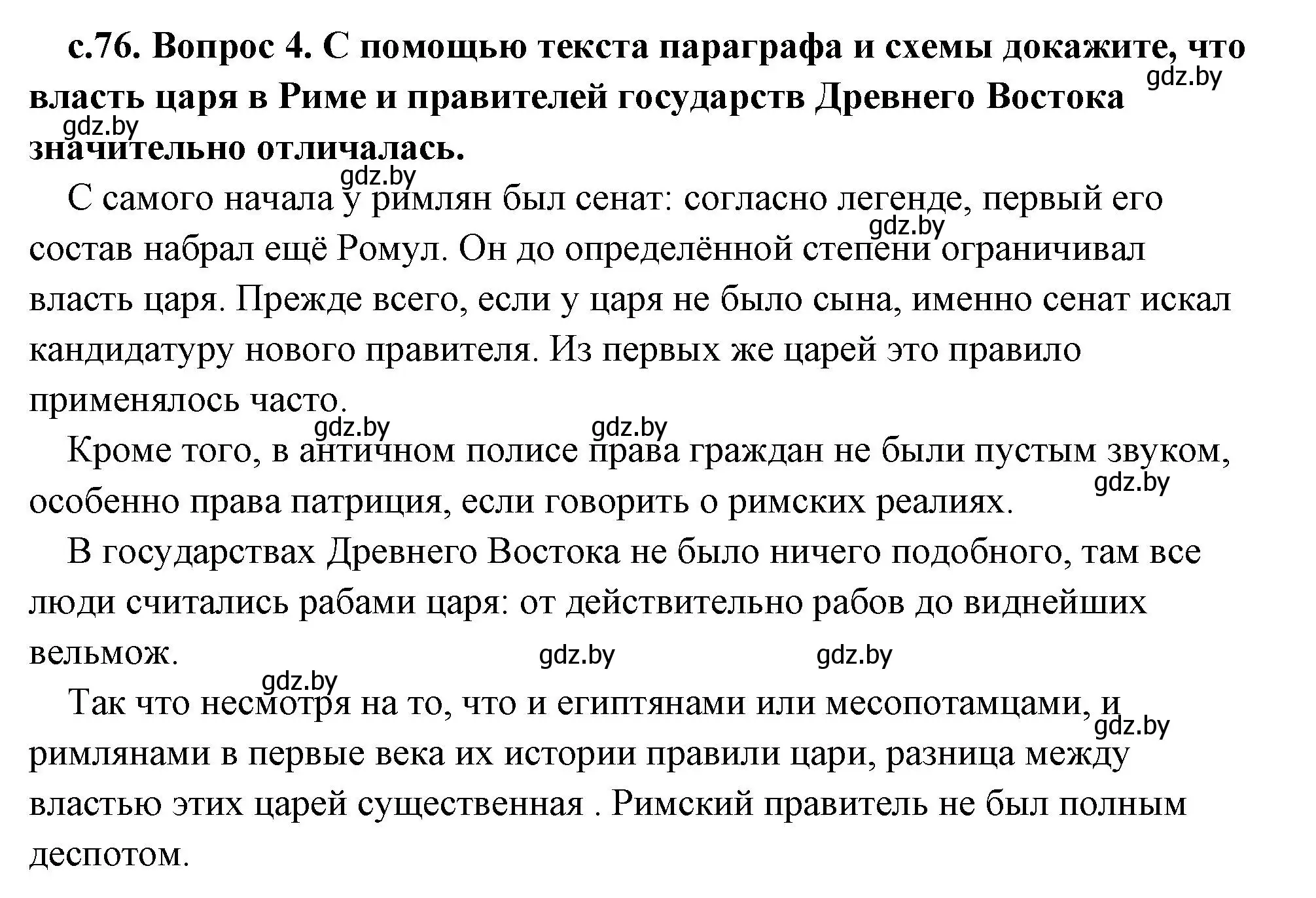 Решение 2. номер 4 (страница 76) гдз по истории древнего мира 5 класс Кошелев, Прохоров, учебник 2 часть