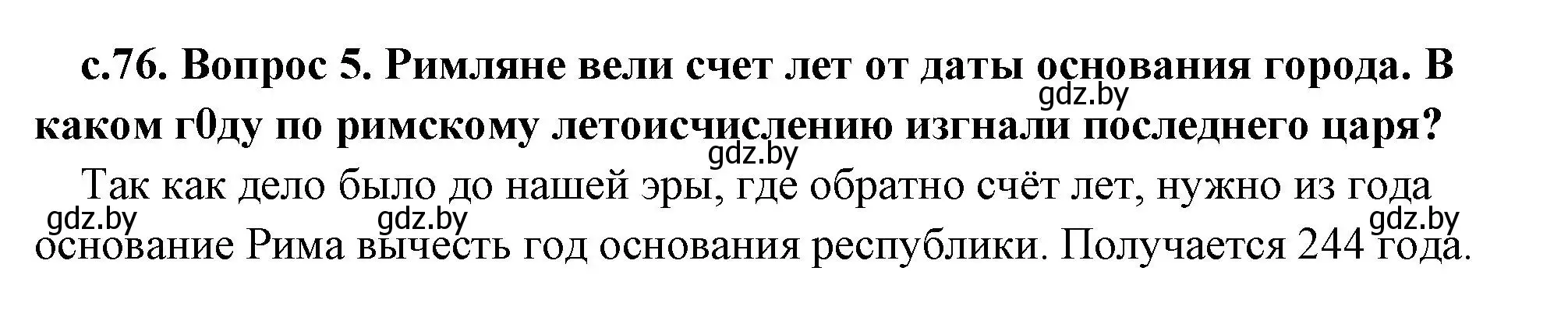 Решение 2. номер 5 (страница 76) гдз по истории древнего мира 5 класс Кошелев, Прохоров, учебник 2 часть