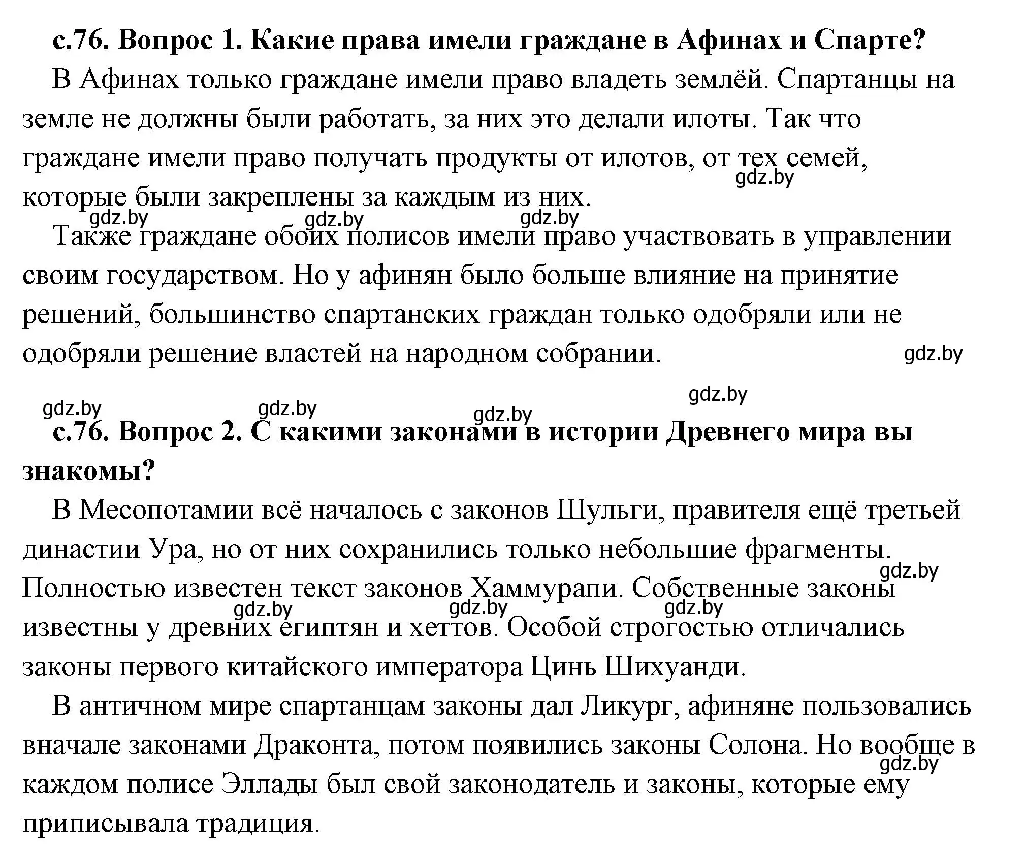 Решение 2.  Вспомните (страница 76) гдз по истории древнего мира 5 класс Кошелев, Прохоров, учебник 2 часть