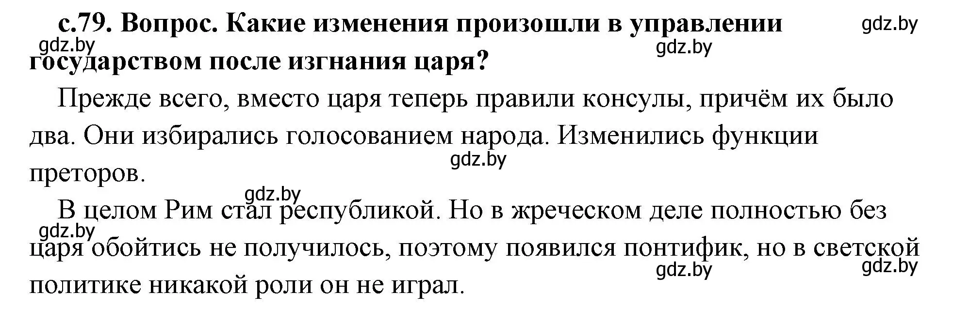 Решение 2. номер 1 (страница 79) гдз по истории древнего мира 5 класс Кошелев, Прохоров, учебник 2 часть