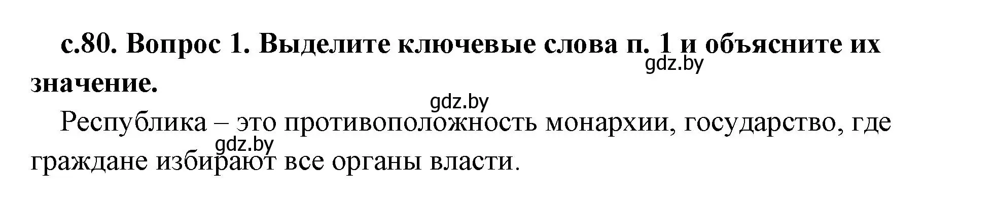 Решение 2. номер 1 (страница 80) гдз по истории древнего мира 5 класс Кошелев, Прохоров, учебник 2 часть