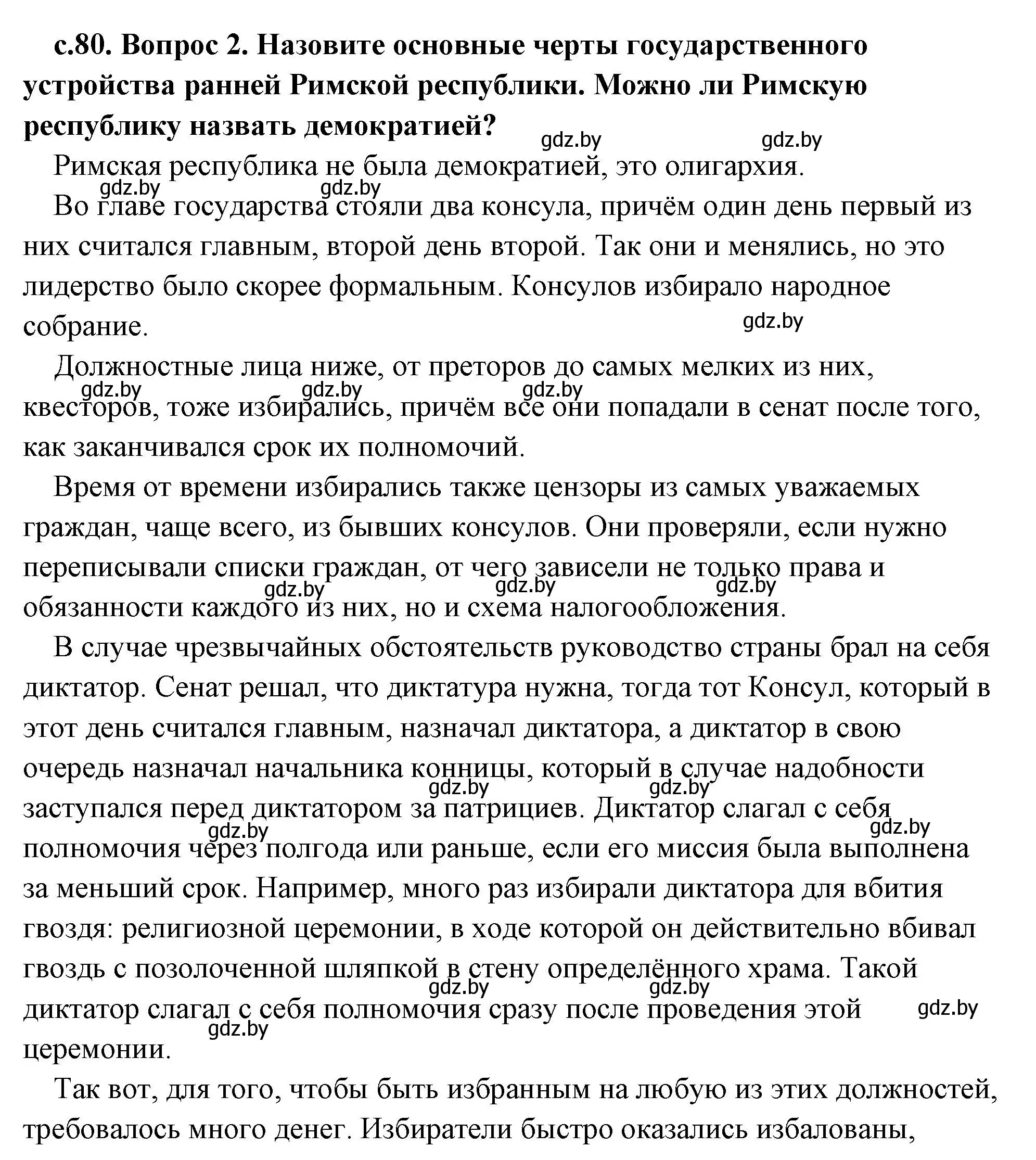 Решение 2. номер 2 (страница 80) гдз по истории древнего мира 5 класс Кошелев, Прохоров, учебник 2 часть