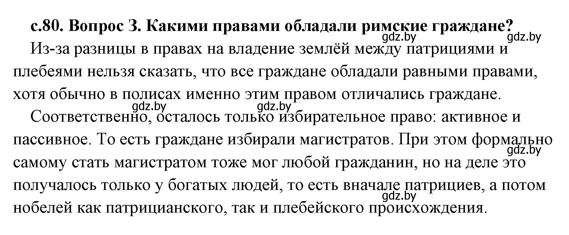 Решение 2. номер 3 (страница 80) гдз по истории древнего мира 5 класс Кошелев, Прохоров, учебник 2 часть