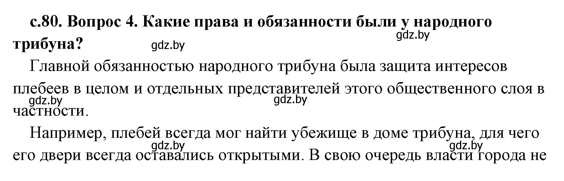 Решение 2. номер 4 (страница 80) гдз по истории древнего мира 5 класс Кошелев, Прохоров, учебник 2 часть