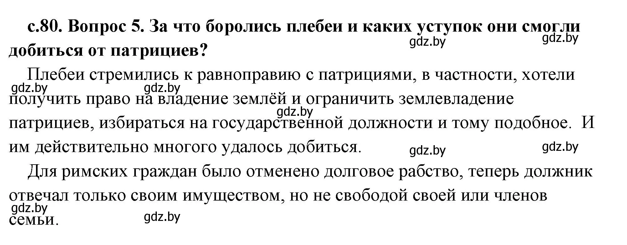 Решение 2. номер 5 (страница 80) гдз по истории древнего мира 5 класс Кошелев, Прохоров, учебник 2 часть