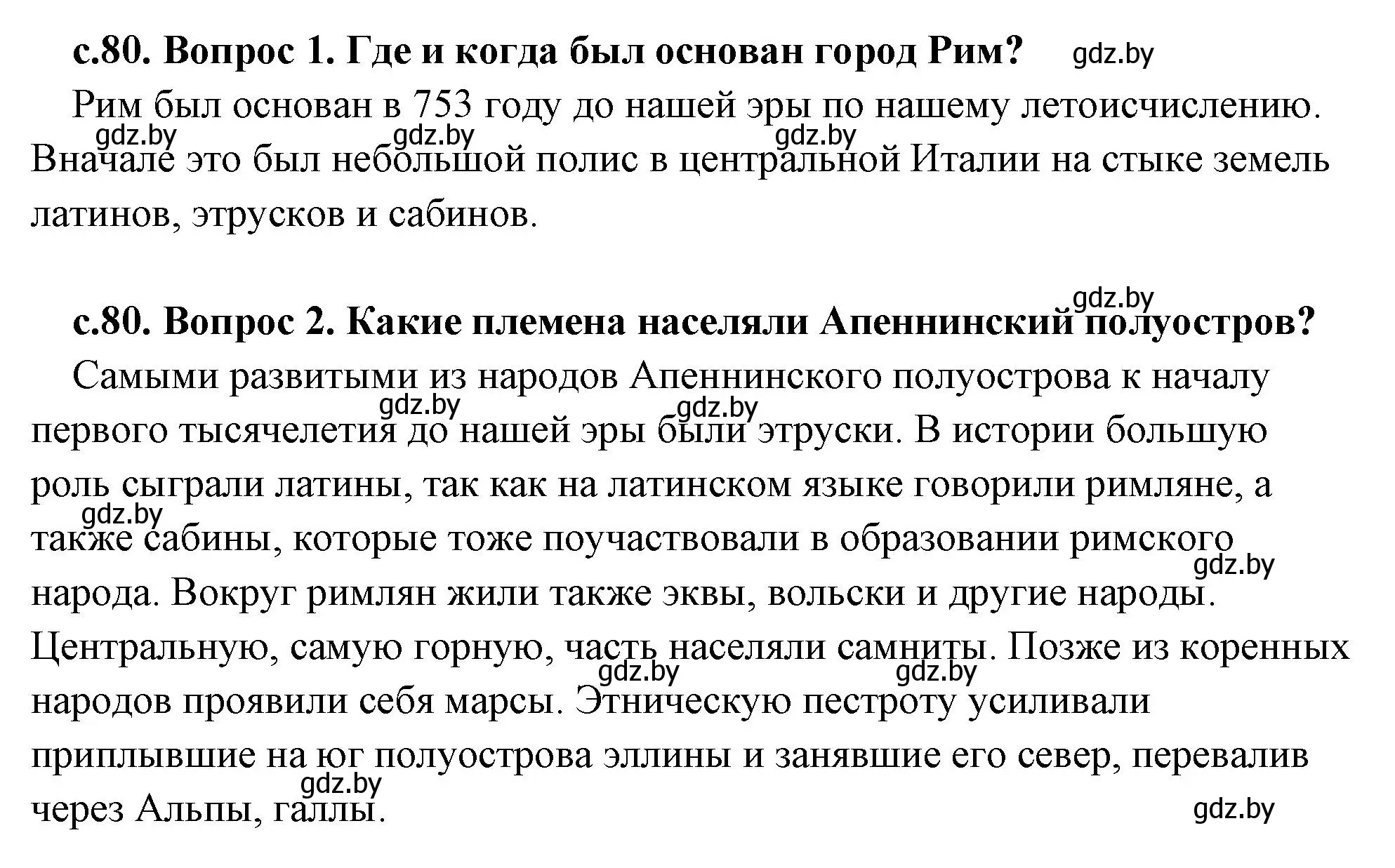 Решение 2.  Вспомните (страница 80) гдз по истории древнего мира 5 класс Кошелев, Прохоров, учебник 2 часть