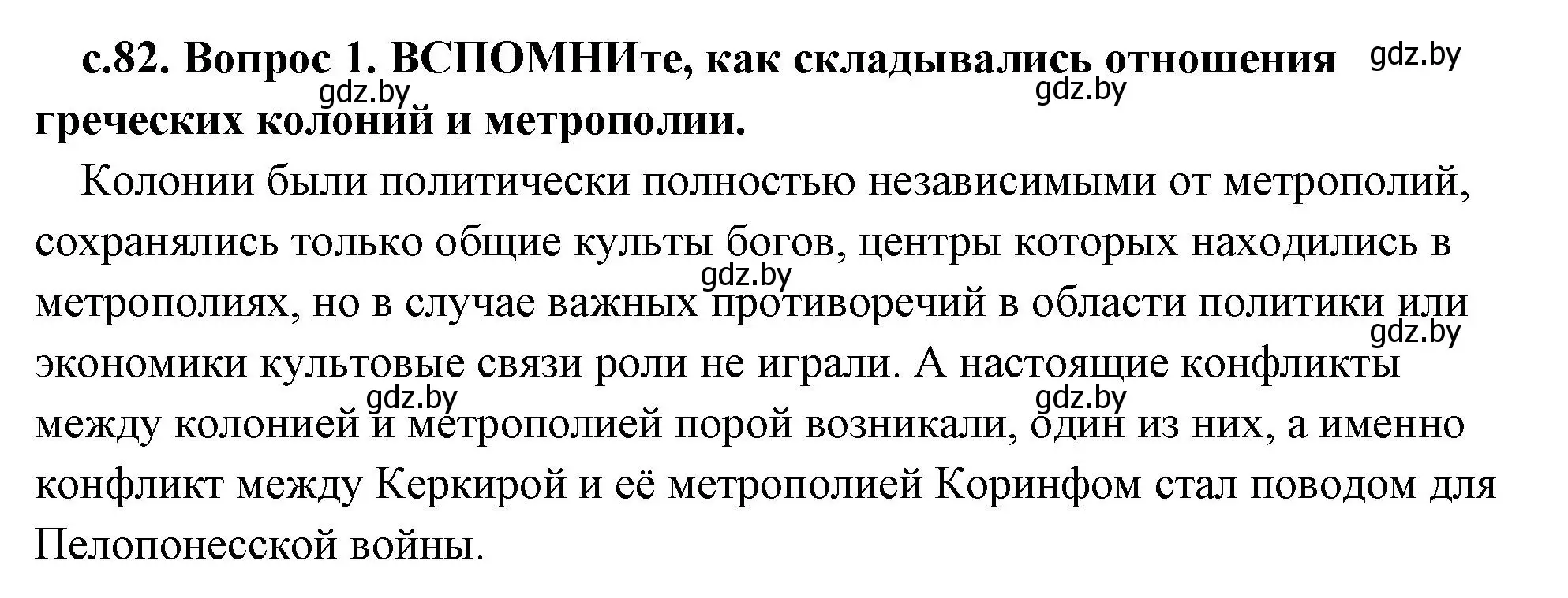 Решение 2. номер 1 (страница 82) гдз по истории древнего мира 5 класс Кошелев, Прохоров, учебник 2 часть