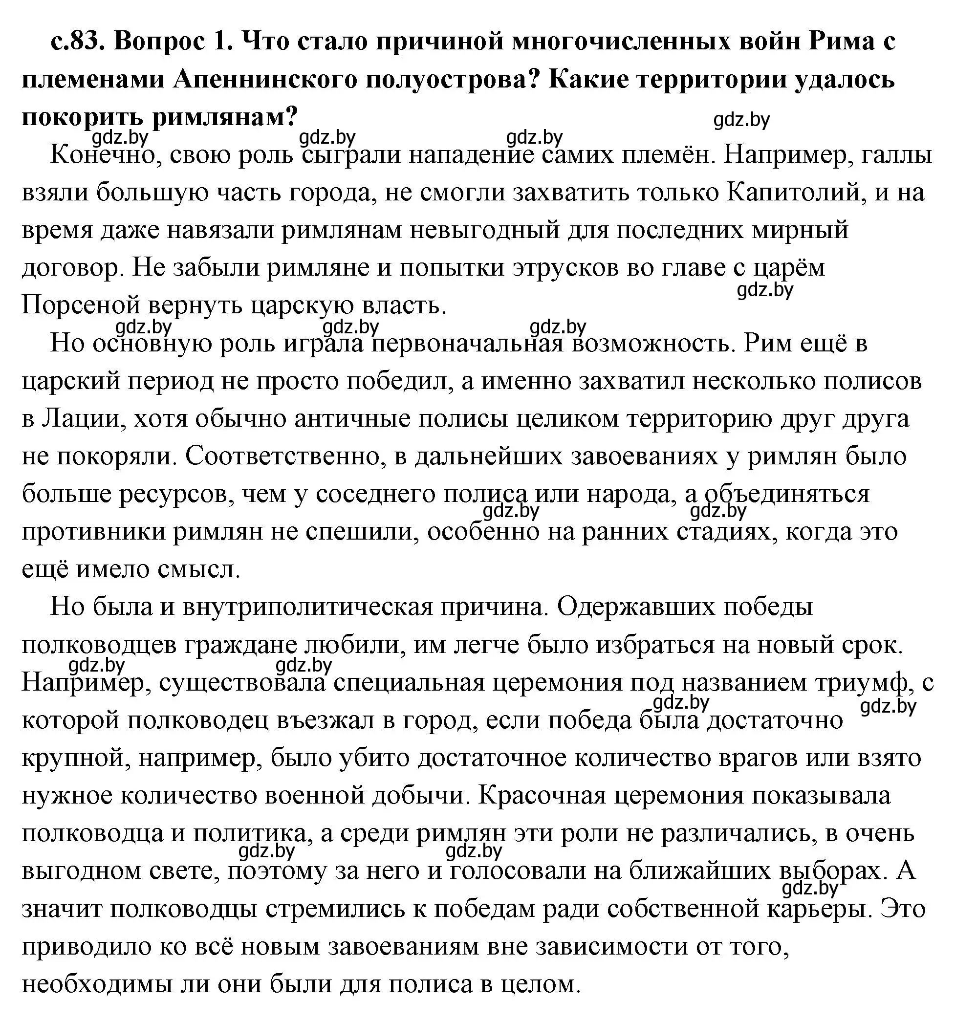 Решение 2. номер 1 (страница 83) гдз по истории древнего мира 5 класс Кошелев, Прохоров, учебник 2 часть