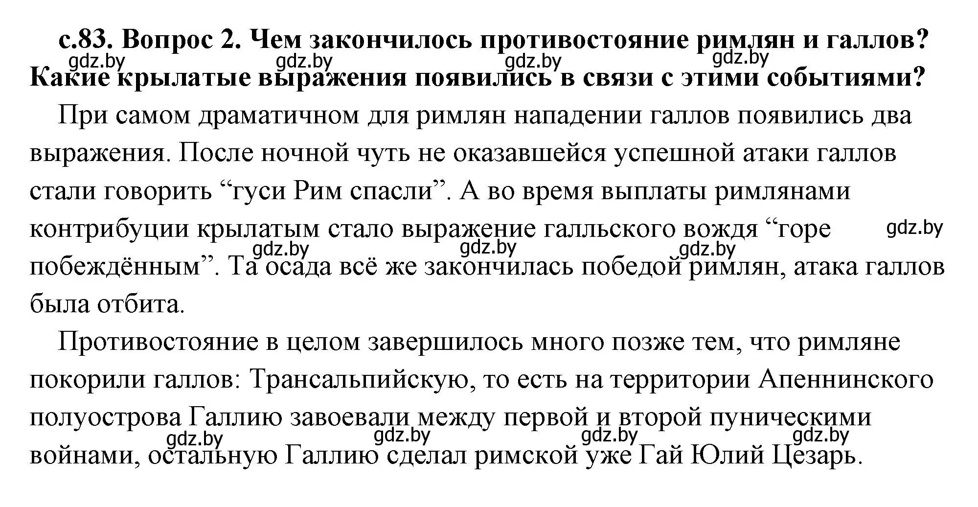 Решение 2. номер 2 (страница 83) гдз по истории древнего мира 5 класс Кошелев, Прохоров, учебник 2 часть