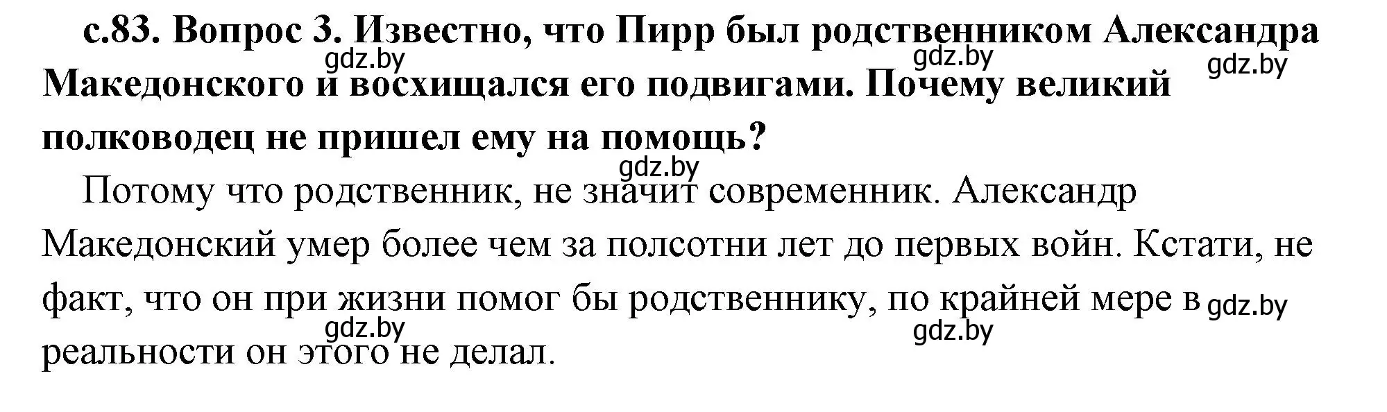 Решение 2. номер 3 (страница 83) гдз по истории древнего мира 5 класс Кошелев, Прохоров, учебник 2 часть